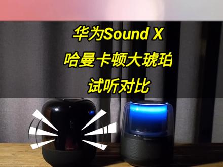华为Sound x和哈曼卡顿大琥珀试听对比,类似价位、类似体积,都是蓝牙+wifi语音音箱,您选择哪个呢?