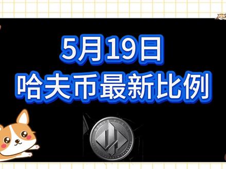 5月19号哈夫币最新比例 #哈夫币#三角洲#三角洲行动#雨辰三角洲商行