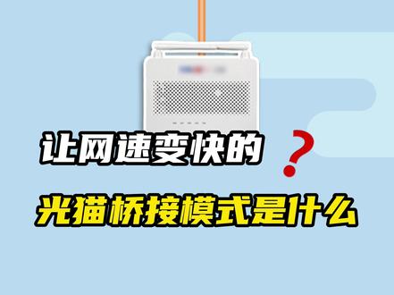 光猫桥接还能自己改?小心断网! #光猫 #光猫桥接 #WiFi #宽带装维 #运营商