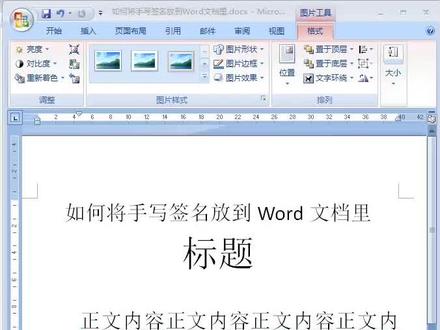 在Word文档里添加手写签名 #手写签名 #word办公技巧 #word教程