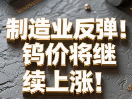 制造业反弹!钨价将继续上涨! #钨 #钨价上涨 #财经 #贵金属
