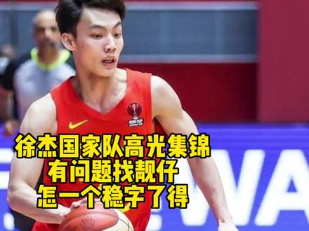 有问题找徐杰,走到哪里都好使,回顾靓仔去年国家队高光时刻,怎一个稳字了得,这样的徐杰进不了国家队,太可惜了#徐杰 #广东宏远 #中国男篮 #徐杰集锦 #热门推荐