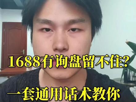 1688询盘来了接不住?教你一招方法留住客户#代运营 #义乌代运营 #1688代运营 #义乌1688代运营 #1688运营技巧