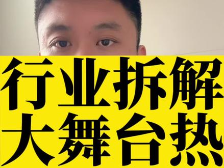 不留情面,暴力拆解!大舞台热度背后的商业逻辑 #索图 #木森大舞台 #三妹 #索图大舞台 #干货分享