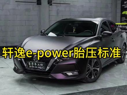 #轩逸电驱版epower #轩逸胎压标准 #胎压监测 @抖音热点宝 大部分小轿车胎压标准都是通用的,设置为230kpa到250kpa之间