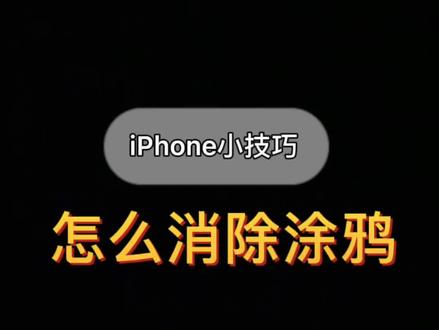 #手机技巧 iphone别人给你发的照片怎么消除涂鸦呢