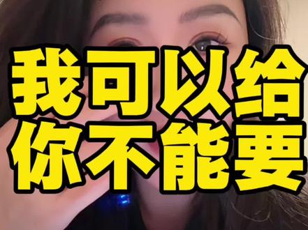 大哥说我可以主动给,但你不能开口要。#情感分析 #情感咨询#女性