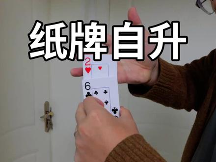 经典的纸牌自升小魔术!人人都能学会的魔术技巧
