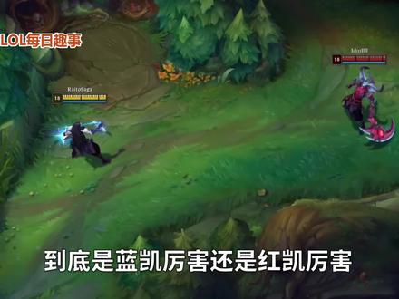 新版红凯vs新版蓝凯,到底谁的伤害更高? #lol