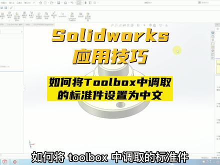 Solidworks应用技巧-如何将Toolbox中调取的标准件设置为中文#非标自动化 #solidworks教学
