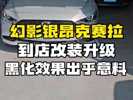 次世代昂克赛拉这个颜色改黑化出乎我的意料,广西车友到店加装氛围灯➕车窗黑化➕一些小配件。#次世代马自达3昂克赛拉 #昂克赛拉#无惧者