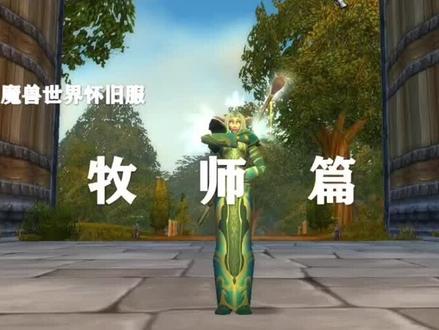 纳克萨玛斯毕业装备推荐牧师篇@抖音小助手