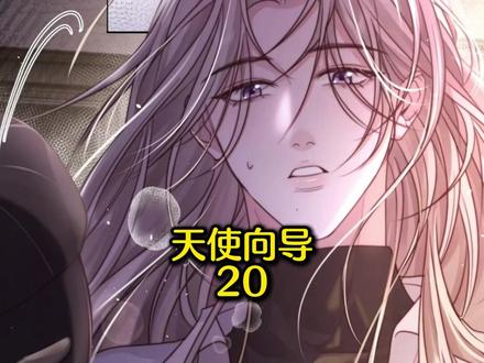 【天使向导】#腾讯动漫 季修言要的疏导竟然只是抱抱