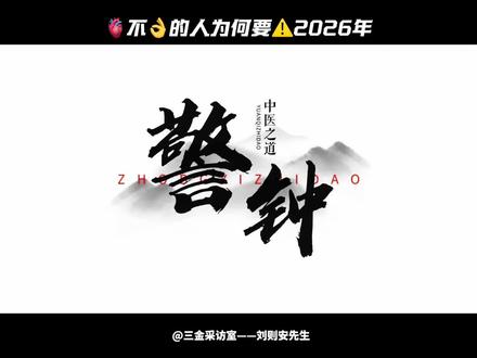 为什么2026要注意🫀问题!#道系青年 #张雪峰 #林俊杰心脏病 #道医 #真实生活分享计划
