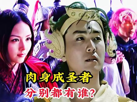 在封神演义中,肉身成圣的七人分别是谁,为何连玉帝都不放在眼里 #神话故事 #怀旧经典影视 #封神榜 #杨戬 #二郎神