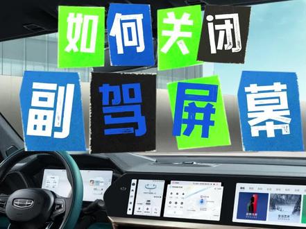 #星越L 如何关闭副驾屏幕!#每天一个用车知识