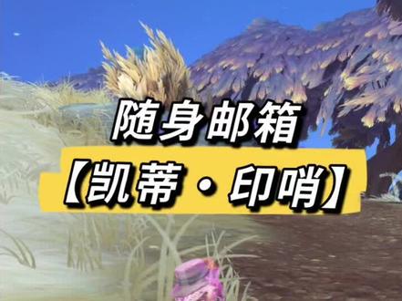 魔兽世界正式服随身邮箱【凯蒂•印哨】