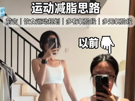 清瘦型身材运动减脂思路分享#小基数减脂 #健身 #减脂
注:本文仅个人经历分享,不涉及医疗建议,不代表群众效果,内容仅供参考