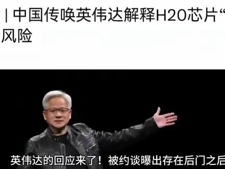 英伟达的官方回应来了!