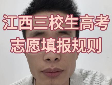 江西三校生高考志愿填报规则 江西三校生高考志愿填报一条视频讲清楚!#江西高考 #高考志愿填报指南 #江西三校生高考 #志愿填报避坑指南