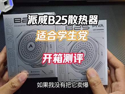 派威B25开箱测评来了!你敢信50多就能拿下超大制冷面的结冰散热器 还有NTC智能温控功能 而且还是上下出风的设计! #派威散热器 #派威B25 #散热器 #手机散热器