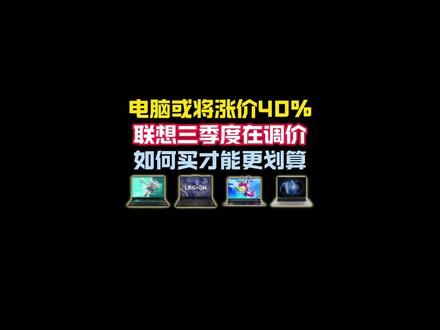所有人3月份能不买电脑尽量先别买! 联想拯救者全系涨价高达5000!而因特尔和AMD官宣,4月份开始对cpu涨价!#电脑涨价 #拯救者y7000p #拯救者r9000 #内存 #游戏本