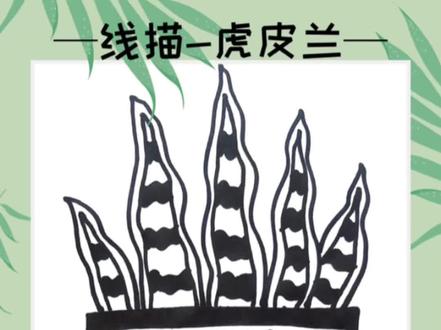 创意美术|线描画教程|虎皮兰
盆栽系列3来啦,今天画的是虎皮兰,你学会了吗?零基础也可以的哦,快来试一试吧!
#画画 #零基础学画画 #简笔画 #一起学画画 #创意美术 #线描