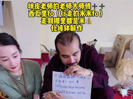 坤皮老师介绍西瓦里~@晶姐在泰国(小号) #珠宝首饰 #泰国文化