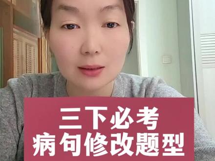 三下必考病句修改题型#小学语文#小学语文知识点#小学语文知识点大全#学霸秘籍