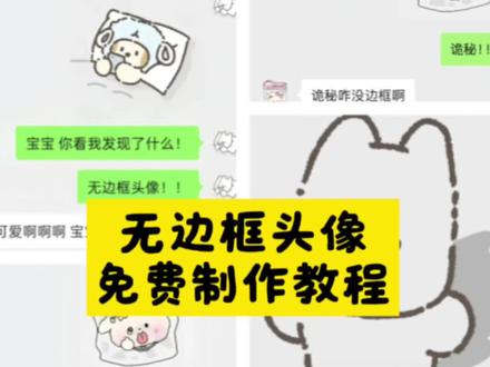 无边框头像制作教程#醒图 #醒图创作者 #可爱情侣头像 #无边框头像 #无边框头像怎样制作 无边框头像 闺蜜头像 情侣头像 头像自制 可爱头像