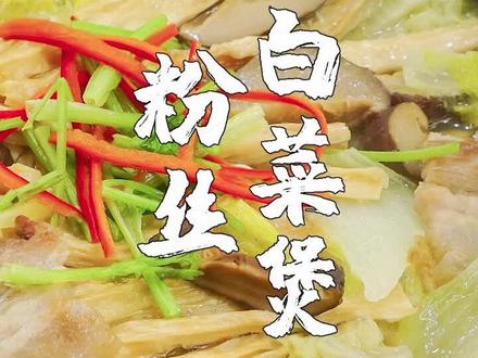 粉丝白菜煲,潮汕这道家常菜,味道太鲜美了。#美食谣零零 @DOU+小助手