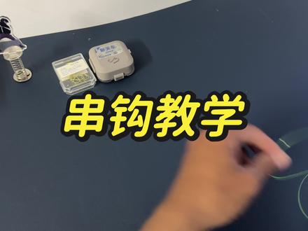 回复 @皮皮虎的评论 #串钩绑法