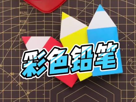 #折纸 手工铅笔折纸教程,亲子手工带动孩子动手能力和想象力吧。#创意手工 @抖音小助手
