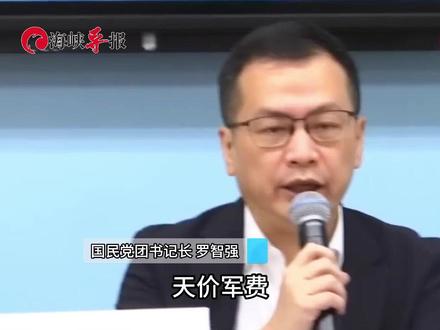 赖清德宣布1.25万亿特别军费 罗智强怒轰:凯子军购!
