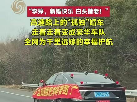 “李婷,新婚快乐 白头偕老!”高速路上的“孤独”婚车,走着走着变成豪华车队,全网为千里远嫁的幸福护航#春运 #春节 #李婷#2026温暖中国年