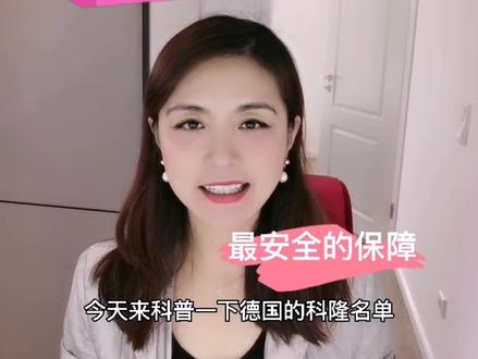科普一下什么是德国🇩🇪的科隆名单?#食品安全
