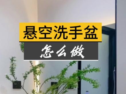 悬空洗手盆怎么做#卫生间装修 #装修 #洗手台 #家装卫浴