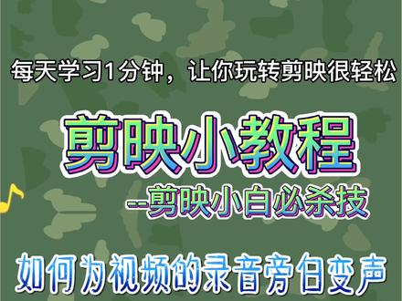 18集:1分钟玩转剪映app之如何为视频的录音旁白变声 #十秒钟剪映小课堂 #聪明小兵爱摄影之剪映教程