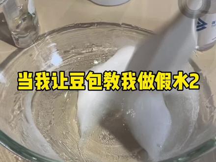 谁能给我一个没这么缺德的假水配方#豆包 #假水 #起泡胶 #大人也要玩玩具 #史莱姆