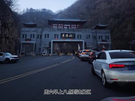 周六老君山游玩攻略——让你避开拥堵 周六早上8:00到达老君山
为避免拥堵走老君山东门
再驾车直达到中灵索道
哈哈 索道根本没有人排队
到达中天门 我滴天冒出来这么多人
跟这人流上山 遇到三只上班的牛马狗狗 这表情 哈哈
继续往前走 到达二级索道和仙境隧道处
去十里画屏看看景色 路过一线天 到达飞拉达
继续赶路前往金顶 啧啧 山顶这游客也太多了
若等着晚上看灯光秀 那要坐索道下山要排到何时 15:30准备下山
逆流而来无数的游客 他们还在努力的上山
希望他们晚上能看到灯光秀 也希望他们在索道关闭前能下山
祝他们好运!
#旅行推荐官 #老君山 #老君山旅游攻略 #老君山金顶 #老君山陪爬