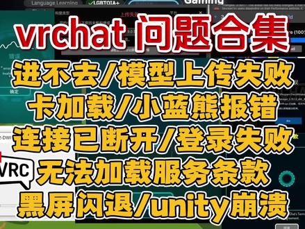 已解决!vrchat进不去/模型上传失败/卡加载界面 /小蓝熊报错/连接已断开/登录失败/无法加载服务条款/黑屏闪退/unity崩溃解决办法#vrchat #vrchat进不去 #vrchat上传失败 #vrchat登录失败怎么回事