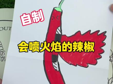 自制会喷火的辣椒#小实验#测评