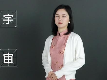 宇宙这个词你还以为是外来词吗?#一勺说汉字 #大语文