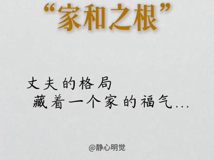 《家和之根》 家庭争吵的原因就在于丈夫,最负责任的丈夫就是在家里不吵架的丈夫。一个丈夫最大的功德,未必是在外做了多少善事,而在于首先让自家成为安宁的道场。所以说不吵架的丈夫不是懦弱,而是清醒的修行者。#禅悟人生#家庭和睦#婚姻#修行修心#人生感悟