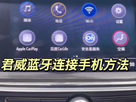 #别克君威 车载蓝牙连接教程,每次上车后自动连接