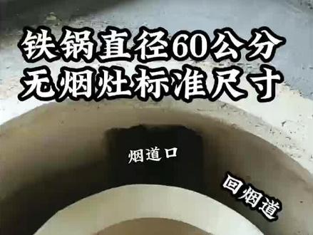 铁锅直径60公分如何做无烟柴火灶? 直径60公分铁锅是最常用的柴火灶锅具,今天分享完整的60公分铁锅无烟柴火灶全套标准尺寸#无烟柴火灶制作 #无烟柴火灶 #拦火圈多大尺寸合适 #拦火圈尺寸 #无烟柴火灶制作教程