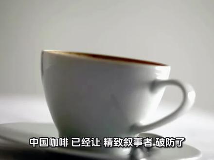 中国咖啡,已经让精致叙事者破防了#精致叙事 #咖啡文化 #咖啡普及 #中国咖啡 #咖啡社会学