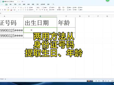 两种方法从身份证号码中提取出生日期和年龄,第一种方法不用公式 #wps