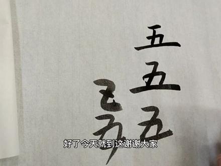 “五”字的楷行草书书写,今天用毛笔写下
