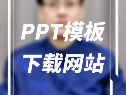 一个免费下载PPT模板的网站,做课程的老师一定要知道 #做课 #PPT模板 #录课 #知识付费